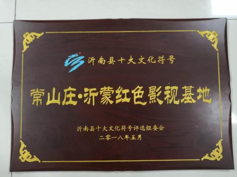 常山庄·沂蒙红色影视基地被评为“沂南县十大文化符号”